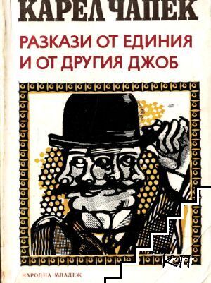 Разкази от единия и от другия джоб
