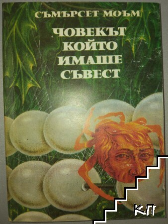 Човекът, който имаше съвест
