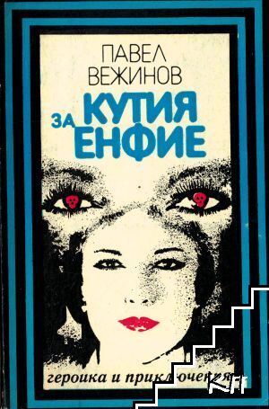 Кутия за енфие