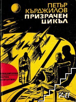 Призрачен цикъл