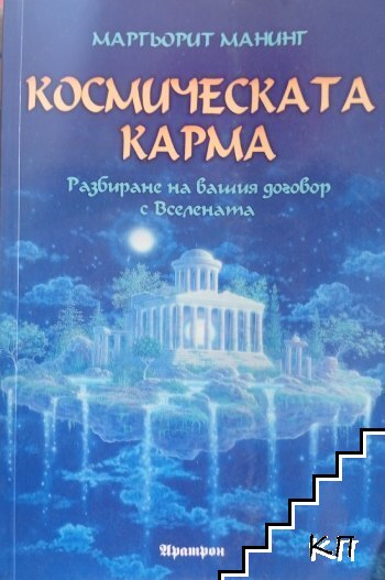 Космическата карма