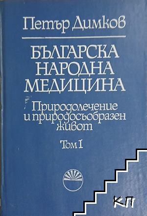Българска народна медицина. Природолечение и природосъобразен живот. Том 1: Обща част