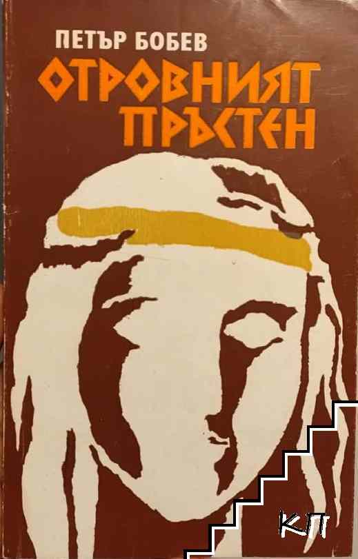 Отровният пръстен