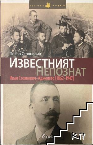 Известният непознат: Иван Стоянович-Аджелето (1862-1947)