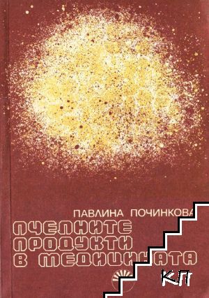 Пчелните продукти в медицината