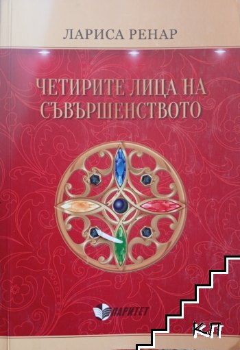 Четирите лица на съвършенството