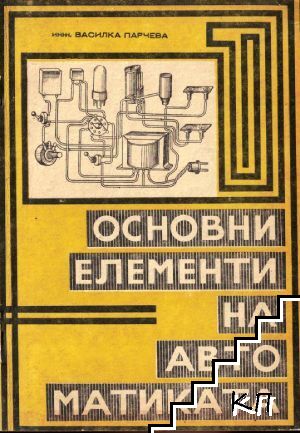 Основни елементи на автоматиката