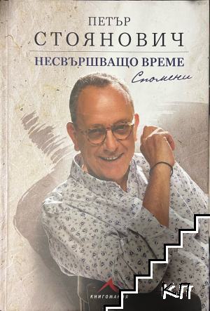 Несвършващо време. Спомени