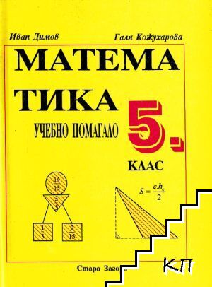 Учебно помагало по математика за 5. клас