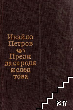 Преди да се родя и след това