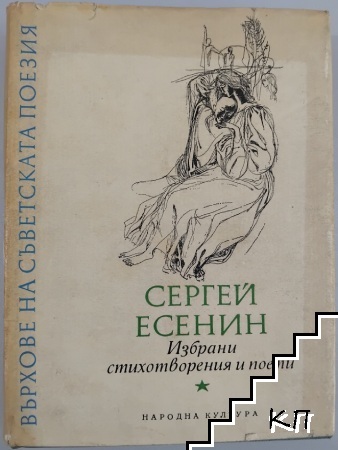Избрани стихотворения и поеми