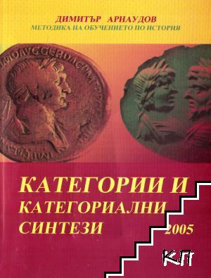 Категории и категориални синтези на движенията в учебния процес