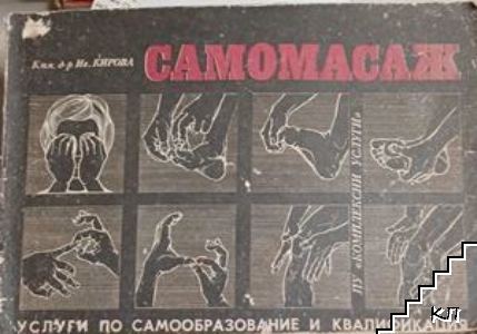 Самомасаж
