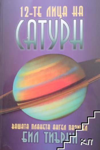 12-те лица на Сатурн