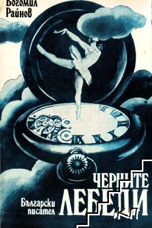 Черните лебеди
