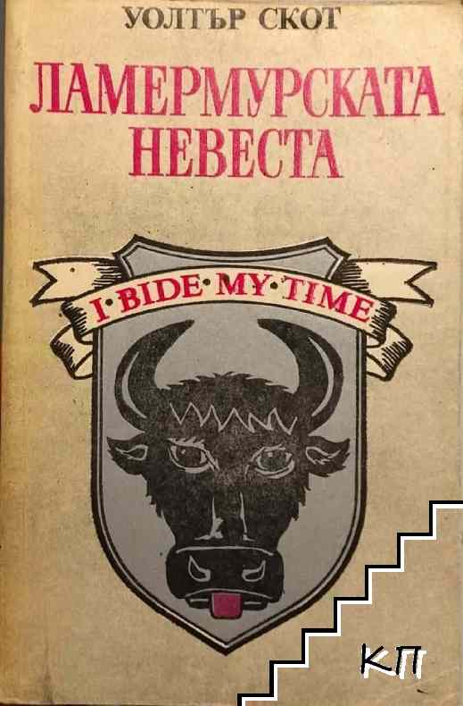 Ламермурската невеста