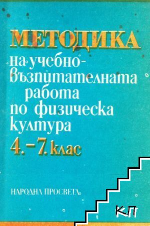 Методика на учебно-възпитателната работа по физическа култура за 4.-7. клас