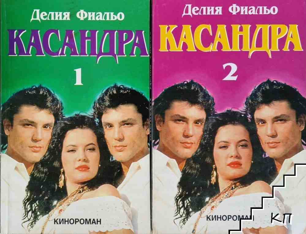 Касандра. Част 1-2