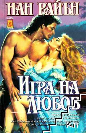 Игра на любов