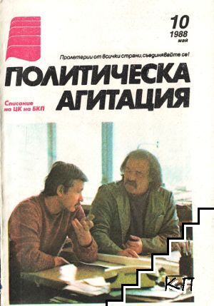 Политическа агитация. Бр. 10 / 1988
