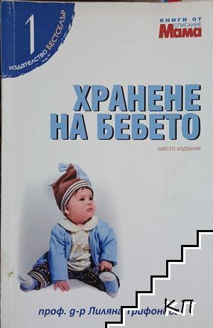 Хранене на бебето