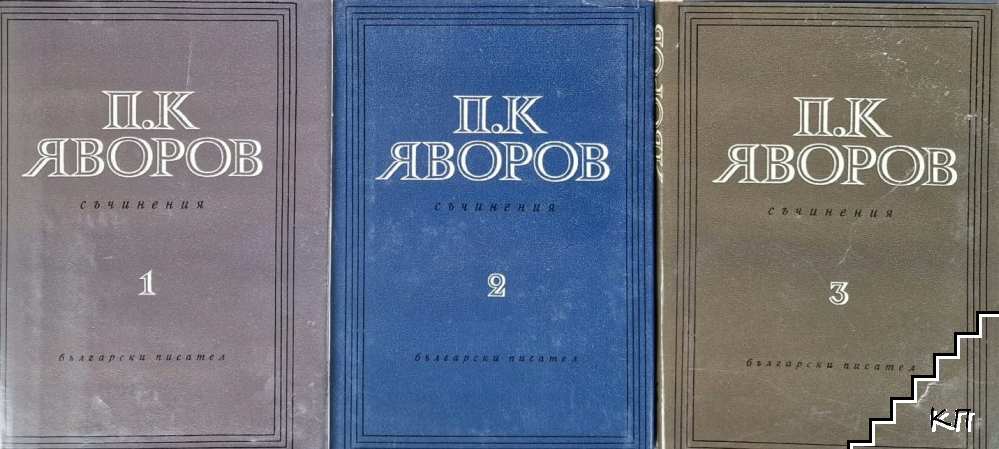 Съчинения в три тома. Том 1-3