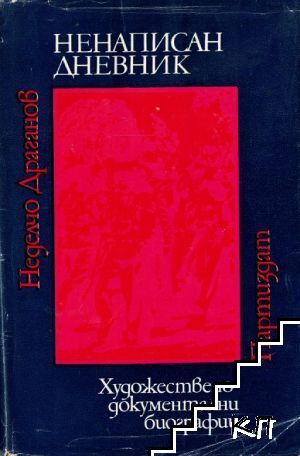 Ненаписан дневник