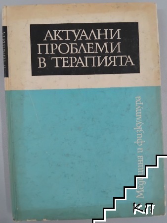 Актуални проблеми в терапията