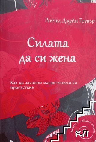 Силата да си жена