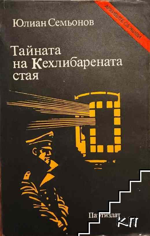 Тайната на Кехлибарената стая