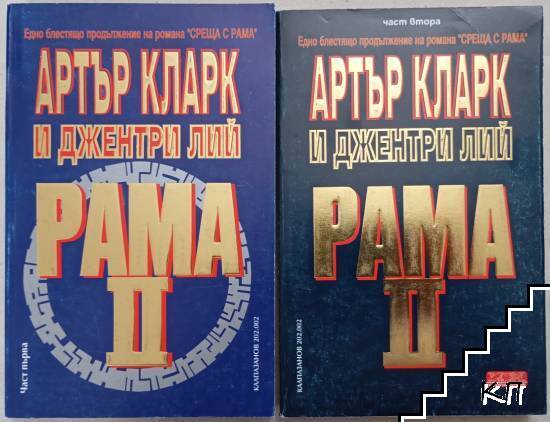 Рама. Книга 2: Рама II. Част 1-2