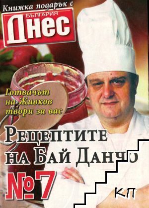 Рецептите на бай Данчо. Бр.