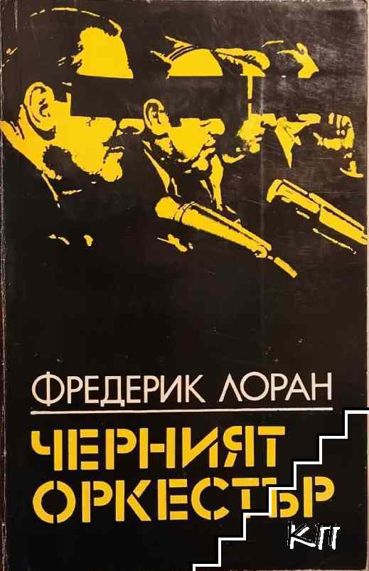 Черният оркестър