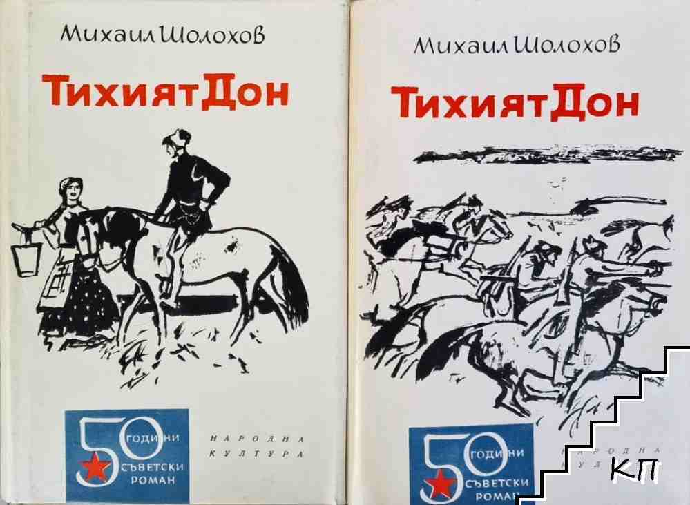 Тихият Дон. Том 1-2