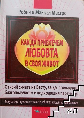 Как да привлечем любовта в своя живот