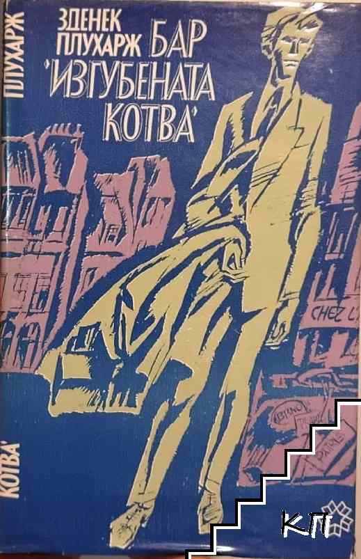 Бар "Изгубената котва"