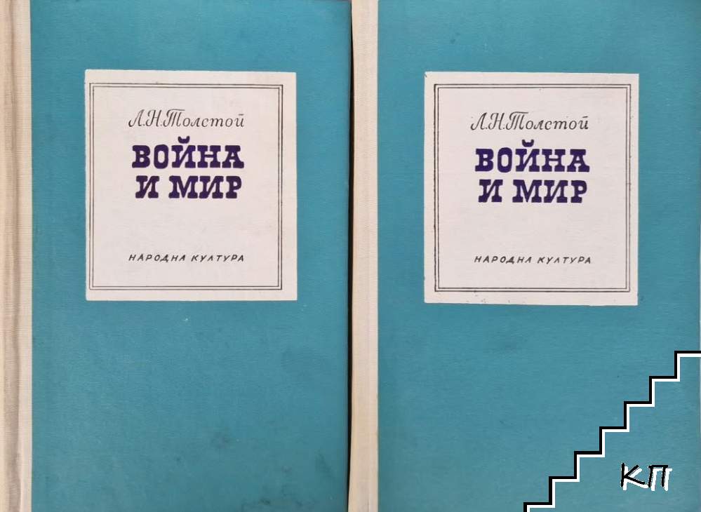 Война и мир. Том 1-2
