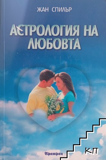Астрология на любовта
