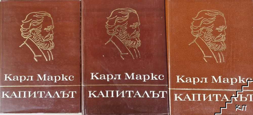 Капиталът. Том 1-3