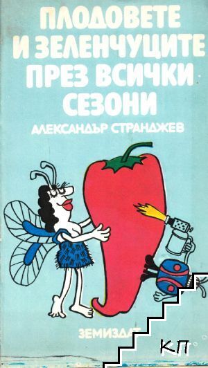 Плодовете и зеленчуците през всички сезони