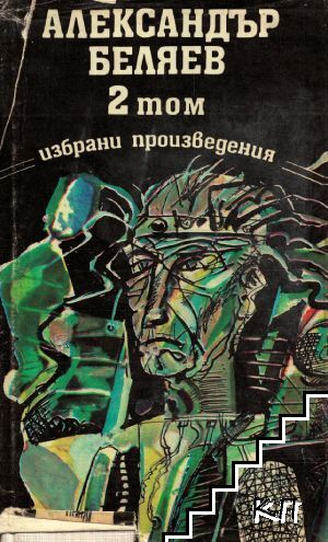 Избрани произведения в три тома. Том 2
