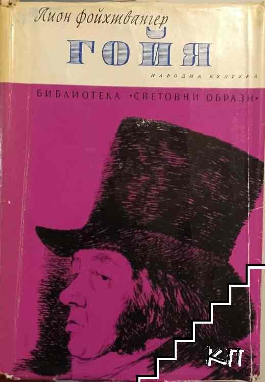Гойя