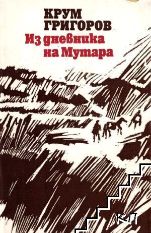 Из дневника на Мутара