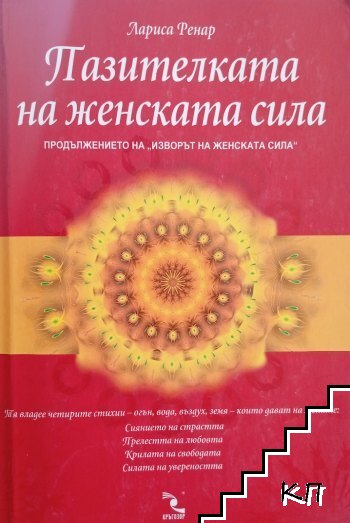 Пазителката на женската сила