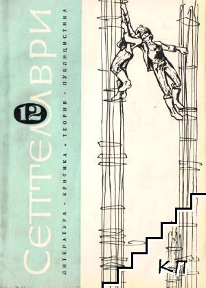 Септември. Бр. 12 / 1964