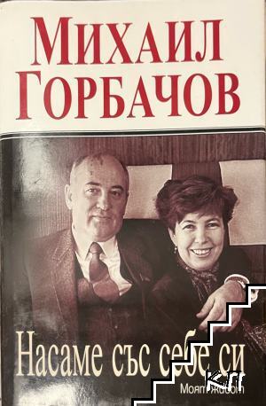 Насаме със себе си. Моят живот