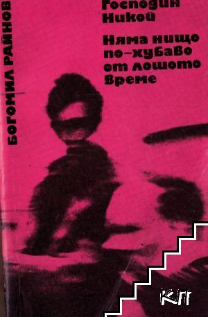 Господин Никой; Няма нищо по-хубаво от лошото време