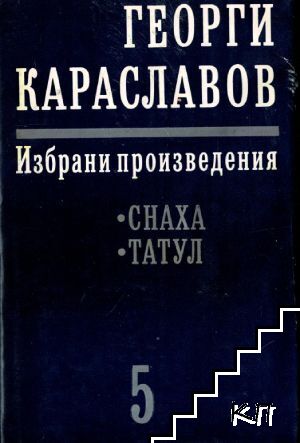 Избрани произведения в единадесет тома. Том 5: Снаха; Татул