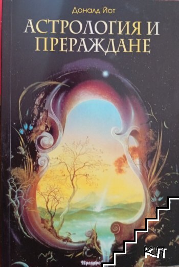 Астрология и прераждане