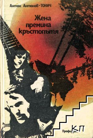 Жена премина кръстопътя